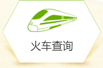 火車(chē)查詢(xún)